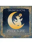Автор Неизвестен - Сказки на ночь. Русские волшебные сказки