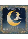 Автор Неизвестен - Сказки на ночь. Сказки народов мира