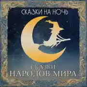 Постер книги Сказки на ночь. Сказки народов мира