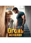 Елена Рейн - Огонь желания