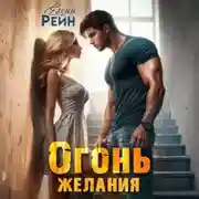 Постер книги Огонь желания