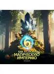 Константин Зубов - Как я строил магическую империю 6