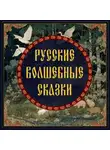 Народное творчество (Фольклор) - Русские волшебные сказки