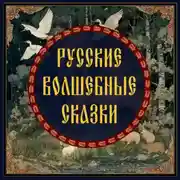 Постер книги Русские волшебные сказки