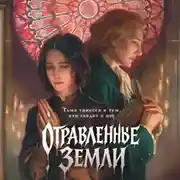 Постер книги Отравленные земли