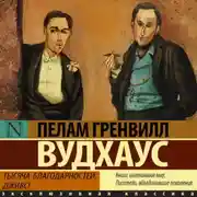 Постер книги Тысяча благодарностей, Дживс!
