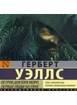 Герберт Джордж Уэллс - Остров доктора Моро. Первые люди на Луне (сборник)
