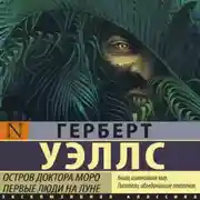 Постер книги Остров доктора Моро. Первые люди на Луне (сборник)