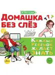 Ирина Чеснова - Домашка без слёз