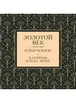 Денис Давыдов - Золотой век. Избранное