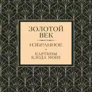 Постер книги Золотой век. Избранное