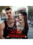 Лина Мак - Скиф. Сердце принцессы
