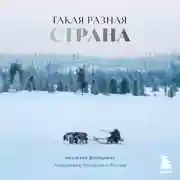 Постер книги Такая разная страна. Авторский фотопроект Александра Мазурова о России