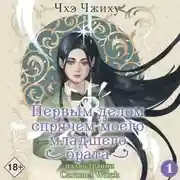 Постер книги Первым делом спрячем моего младшего брата. Том 1