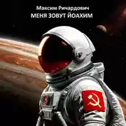 Постер книги Меня зовут Йоахим