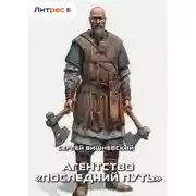 Постер книги Агентство «Последний путь»