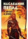 Дмитрий Дубов - Наследник пепла. Книга I