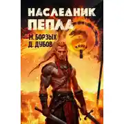 Постер книги Наследник пепла. Книга I
