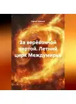 Сергей Чувашов - За верёвочной чертой. Летний цирк Междумирья