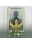 Индира Искендер - Золотая клетка. Плен