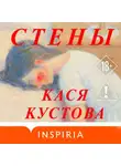 Кася Кустова - Стены