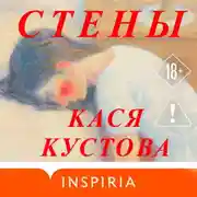 Постер книги Стены