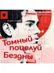 Роман Алексеев - Томный поцелуй Бездны