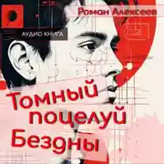 Постер книги Томный поцелуй Бездны