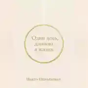 Постер книги Один день, длиною в жизнь