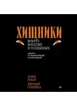 Евгений Спирица - Хищники вокруг богатых и успешных. Защита от манипуляций и разрушений