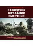 Александр Филичкин - Разведчик, штрафник, смертник. Солдат Великой Отечественной (издание второе, исправленное)