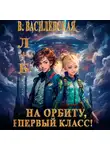 Валерия Василевская - Л+Б. На орбиту, первый класс!