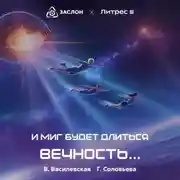 Постер книги И миг будет длиться вечность…