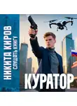 Никита Киров - Куратор