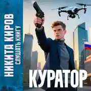 Постер книги Куратор