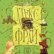 Постер книги Лабиринты Ехо (сборник)