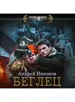 Андрей Никонов - Беглец
