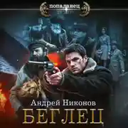 Постер книги Беглец