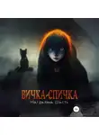 Магдалина Шасть - Вичка-спичка
