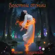 Постер книги Болотные огоньки