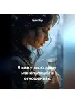 Лилия Роуз - Я вижу твою душу: манипуляции в отношениях.