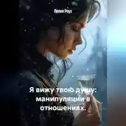 Постер книги Я вижу твою душу: манипуляции в отношениях.