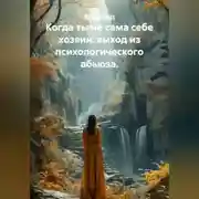 Постер книги Когда ты не сама себе хозяин: выход из психологического абьюза.