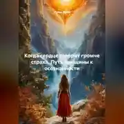 Постер книги Когда сердце говорит громче страха. Путь женщины к осознанности