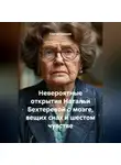Сергей Чувашов - Невероятные открытия Натальи Бехтеревой о мозге, вещих снах и шестом чувстве