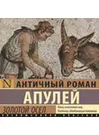 Луций Апулей - Золотой осел