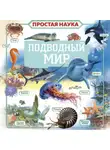 Вячеслав Ликсо - Подводный мир