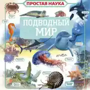 Постер книги Подводный мир
