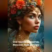 Постер книги Она перезагружается. Женская сила изнутри