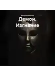 Виктория Ожиганова - Демон. Изгнание